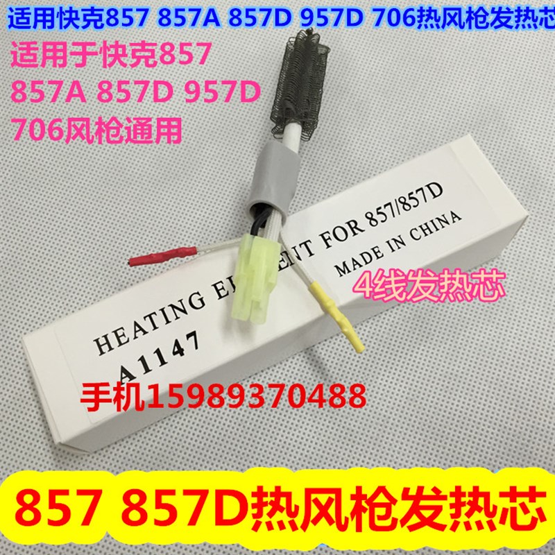 QUICK快克857 857A 857D 957D706防静电热风枪发热芯拆焊台发热丝