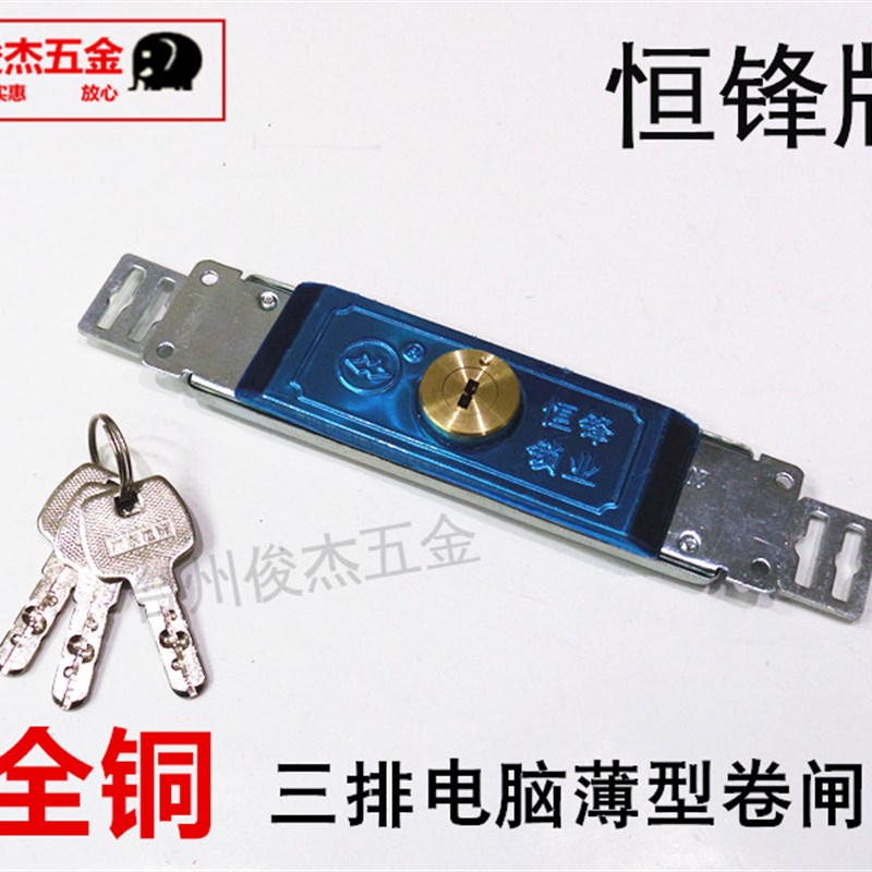 恒锋薄型卷帘门锁一字防盗门锁全铜锁芯卷门锁卷闸门锁装中间hf-9