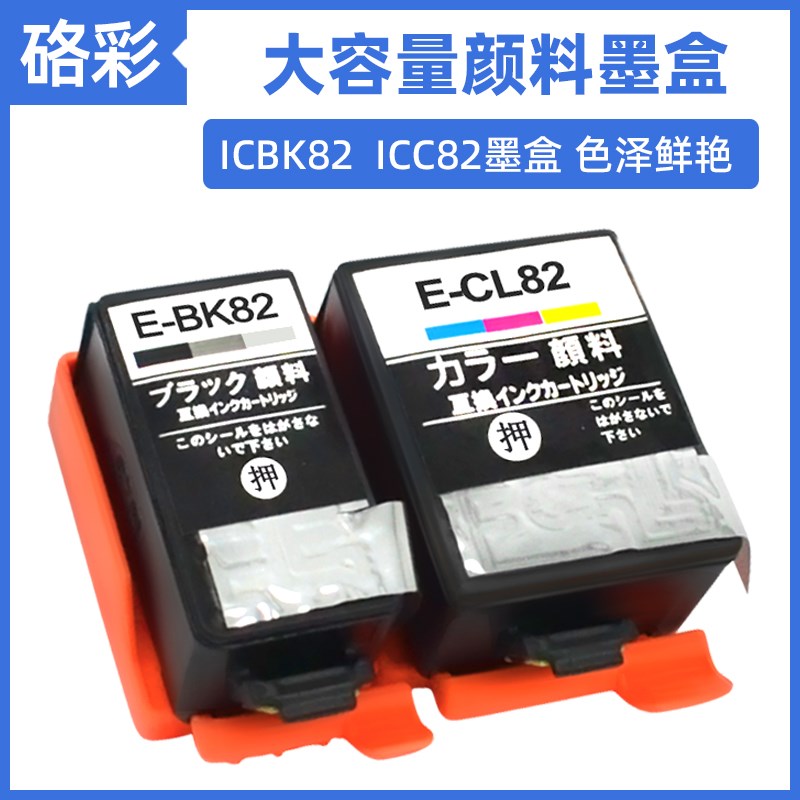 硌彩适用爱普生ICBK82墨盒PX-S05B PX-S05W PX-S06B PX-S06W油墨