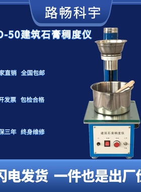 CHD-50建筑石膏稠度仪石膏稠度试验仪石膏保水率测定仪符合新标准