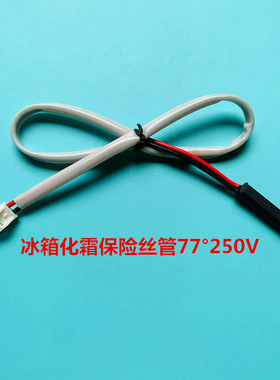 新飞对开门双门冰箱化霜保险丝管 除霜温度控制线熔断器77 250V