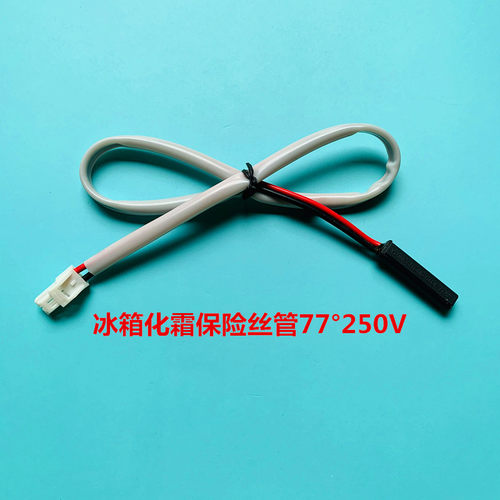 新飞对开门双门冰箱化霜保险丝管 除霜温度控制线熔断器77 250V
