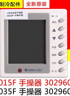 适用格力空调风管机Z6015F 30296011手操器Z6035F 30296012线控器