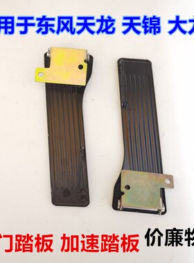 货车东风天龙天锦大力神153主驾驶油门踏板加速脚踏板司机改装