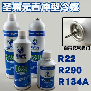 圣弗元R290直冲制冷剂冷媒R134AR22直充针式包邮空调冰箱高纯度