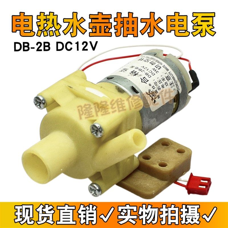 适用维奥仕电热水瓶抽水电泵12V水泵马达 DB-2B 热水壶配件出水泵