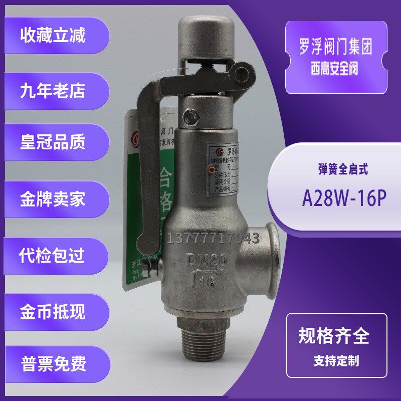 罗浮阀门西高A28H/W/X-16C/P/R/T弹簧全启式安全阀蒸汽锅炉泄压阀