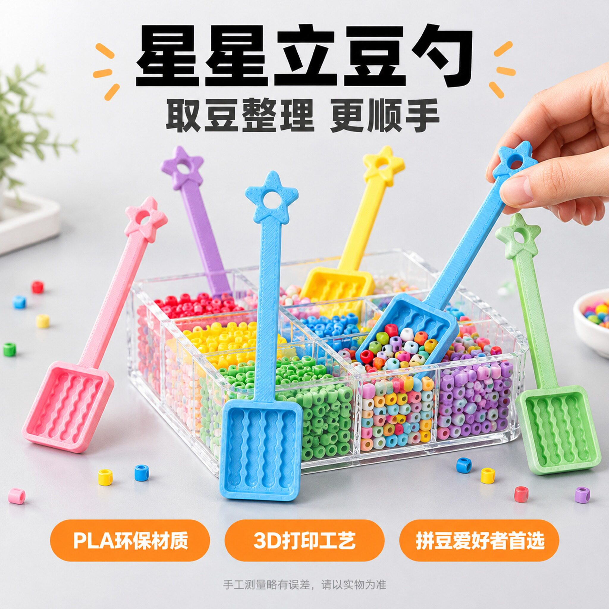 星星立豆勺10只装 拼豆工具豆勺收纳 3D打印PLA六色混色可选