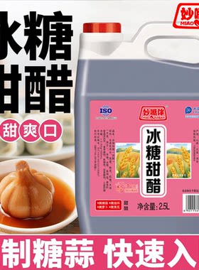 腌大蒜专用料汁冰糖甜醋