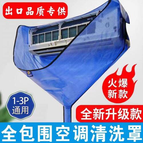 空调清洗罩专业接水袋1到3匹通用挂机防水袋挂式免拆清洗全套工具