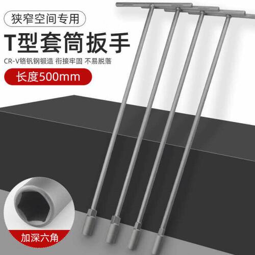 T型套筒扳手500长外六角扳手T形T字丁字手动套筒杆8mm10mm13/14mm