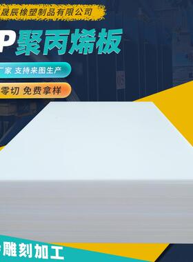 可切割pp塑料工业板大型养殖水箱污水处理池白色耐磨聚丙烯板PP板