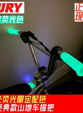 荧光美产OURY把套夜光BMX山地车自行车公路MTB硅胶握把死飞防震滑