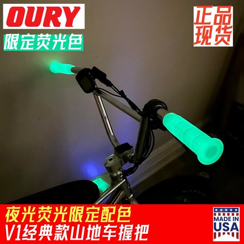 荧光美产OURY把套夜光BMX山地车自行车公路MTB硅胶握把死飞防震滑