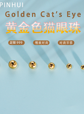 足银999电镀黄金色猫眼珠