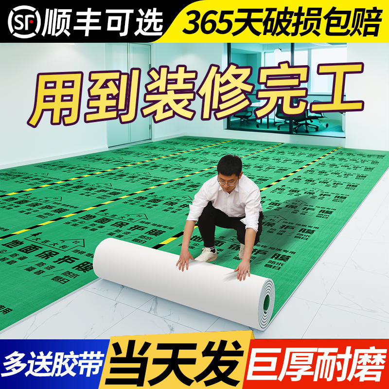 【全网比价】装修地面保护膜