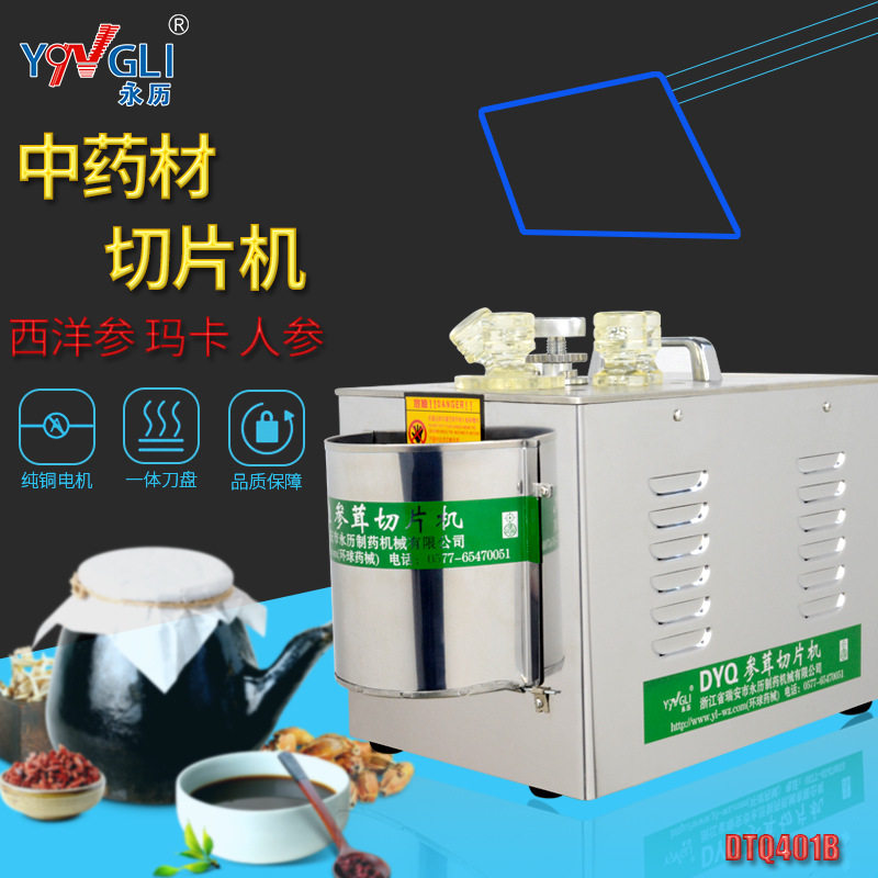 永历 中药材切片机三七玛卡四刀片西洋参商用参茸切片机DYQ401B