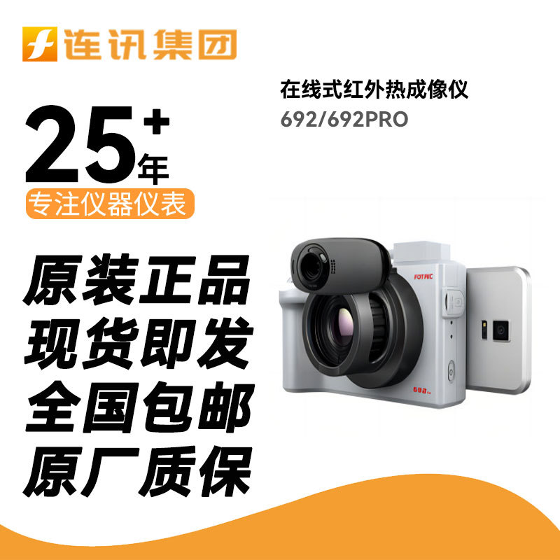 飞础科FOTRIC692/692PRO在线式热成像仪热感温度计手持式测温仪器