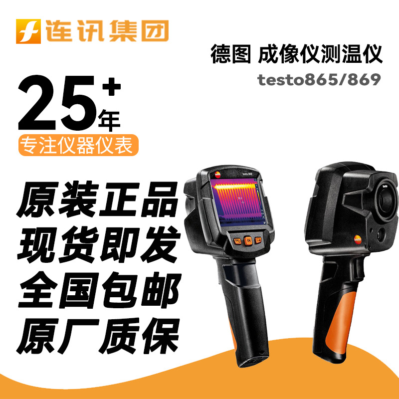 德图testo865/869进口红外热像仪地暖查漏点管道热感成像仪测温仪