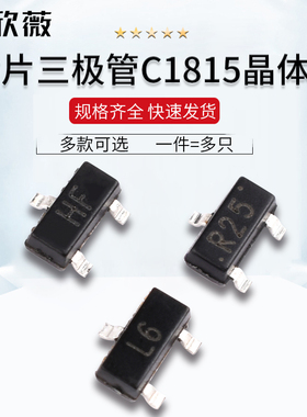 三极管C1815 2SC1623 2SC3356 贴片SOT-23 HF L6 R25 NPN型晶体管