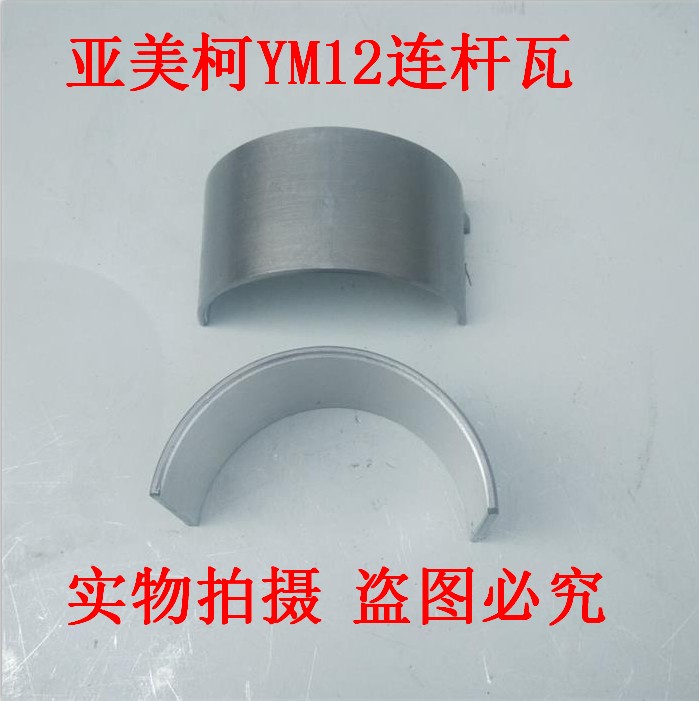 亚美柯YM12/水冷单缸柴油机配件连杆瓦 小瓦 瓦片