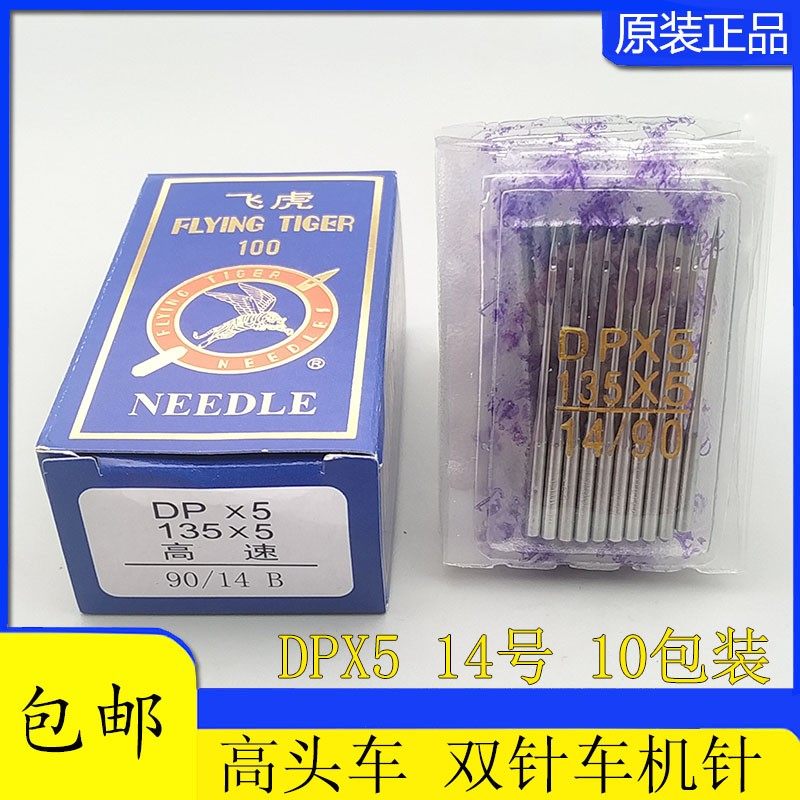飞虎机针  DPX5厚料车 双针车机针 高头车高速 缝纫机  粗柄机针,工业油品/胶粘/化学/实验室用品,实验室漏斗,淘宝优惠券,粉丝福利购,淘宝优惠卷