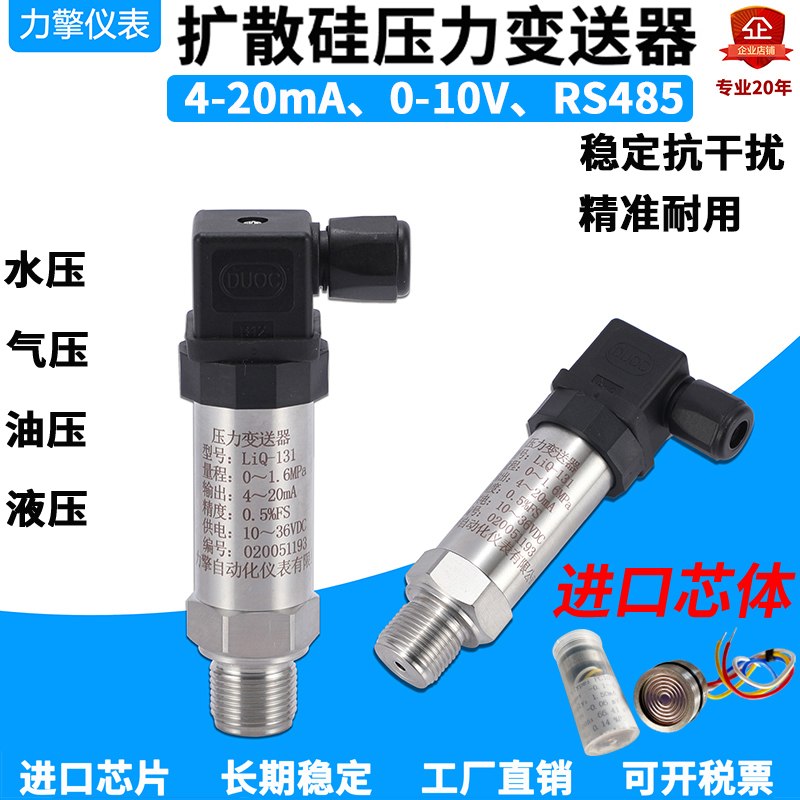 扩散硅压力变送器高精度压力传感器4-20mA恒压供水气压液油0-10V