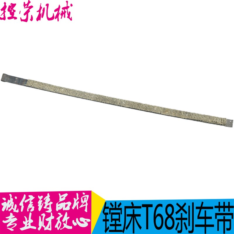 品质优良 沈阳中捷友谊厂 T68机床配件:刹车带 L770/宽26 包邮