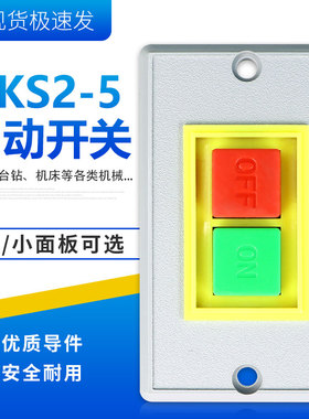 QKS2-5按钮开关 起动开关 AC380V5A启动停止方形塑料开关按钮
