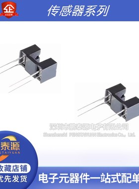 槽型光电开关ITR8402/9606/9608/9707/ES92B4/GK105红外线感应器