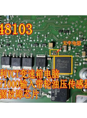 48103 VCT变速箱电脑P171000输入带轮油压传感器电源故障芯片