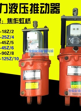 焦作YT1-25Z/4电力液压推动制动器18Z/2 25/4 45/5 90/8 125/10