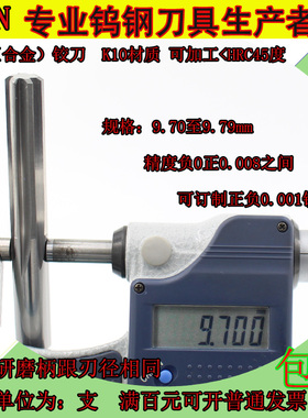 钨钢合金铰刀9.7 9.71 9.72 9.73 9.74 9.75 9.76 9.77 9.78 9.79