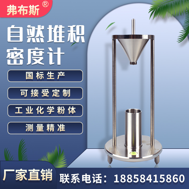 自然堆积密度仪不锈钢粉末颗粒松装密度测试仪粉体流动密度测量仪