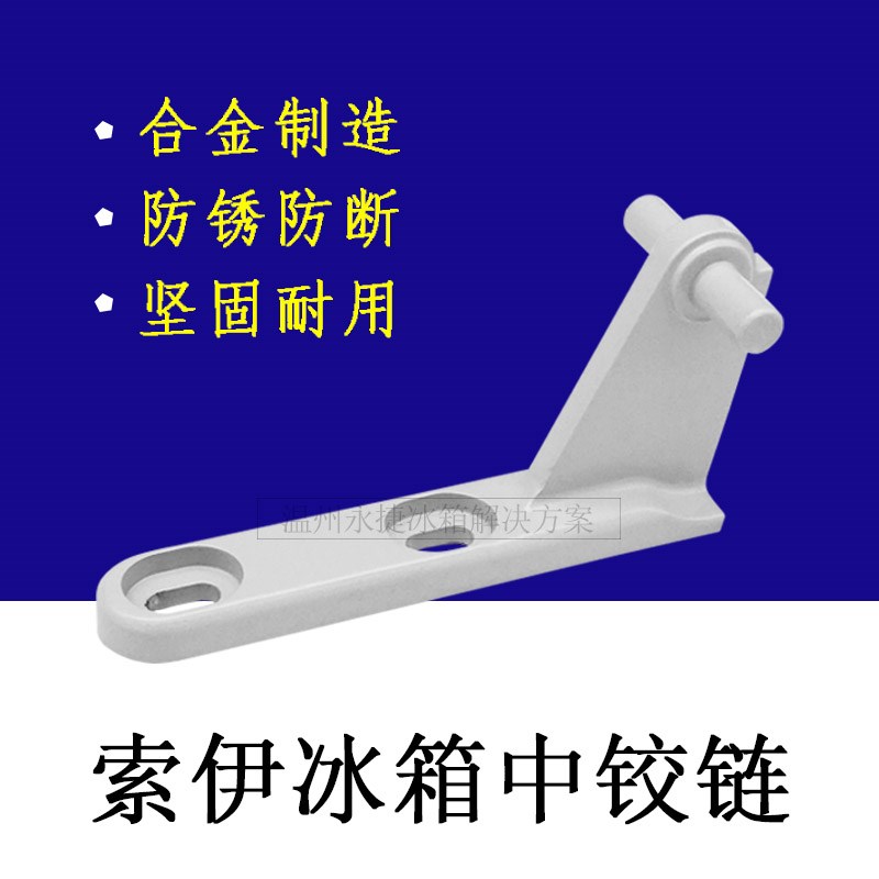 索伊冰箱中铰链门折页冰箱门合页中铰链BCD-198S/195S/189/228HF