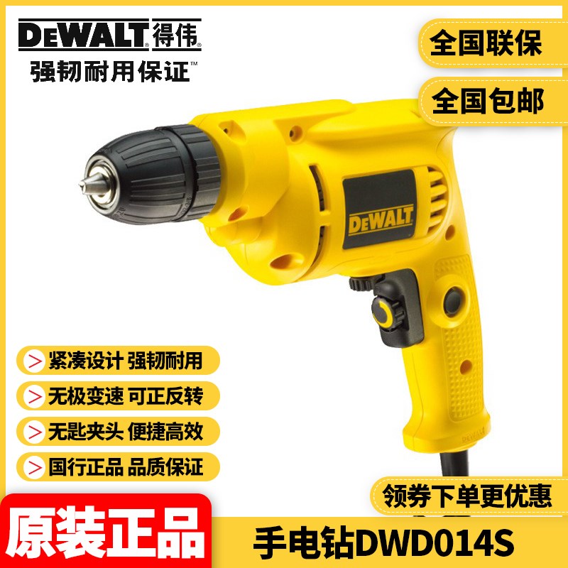 正品得伟DEWALT多功能无匙自紧快速夹头可调速手枪手电钻DWD014S