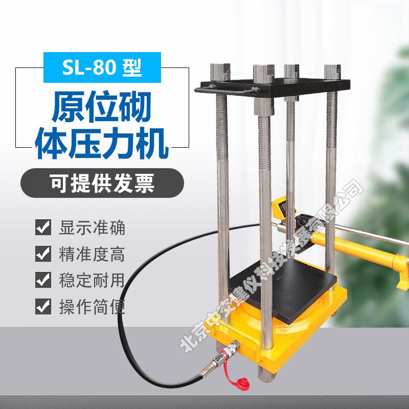 中交建仪SL-80型原位砌体压力机数显轴压仪抗压强度试验机