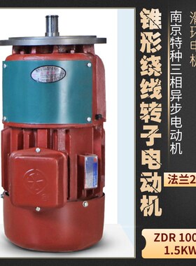 南京特种 ZDR 100-4 1.5KW电动机 锥形绕线转子三相异步滑环电机