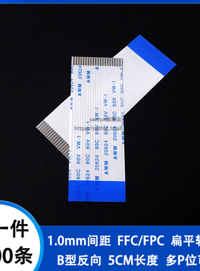 1.0mm间距 FFC/FPC软排线扁平连接线反向5CM 4P/5/8/10/12/20/30P