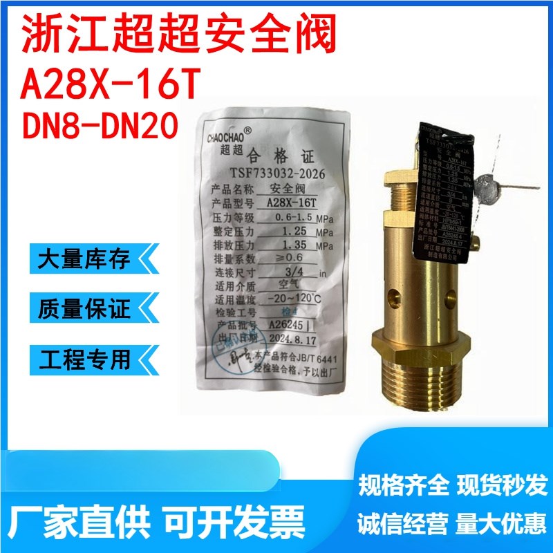 浙江超超A28X-16T全铜弹簧全启式蒸汽储气罐空压机安全阀DN8 10