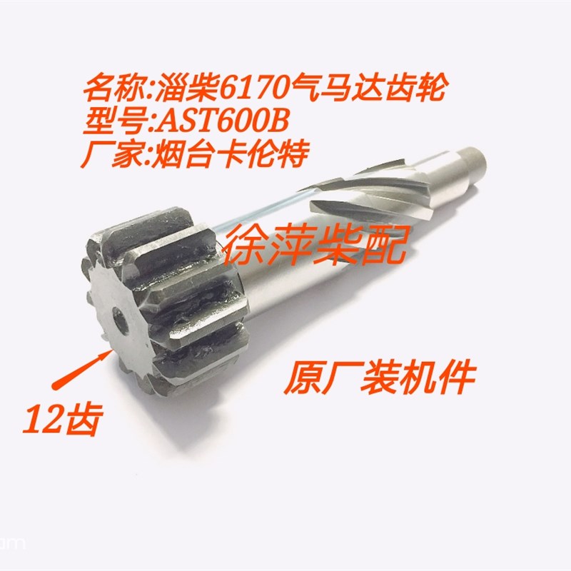 淄柴6170/8170气起动机齿轮AST600B气马达输出轴烟台卡伦特马达