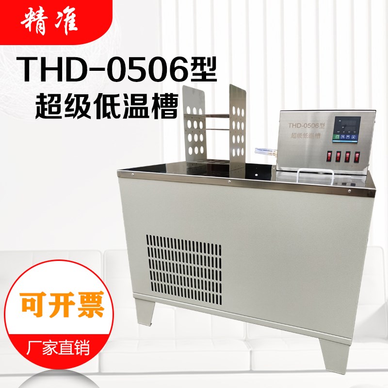 卧式低温恒温槽 THD-0506/THD-0510超级低温槽 水槽 低温循环器
