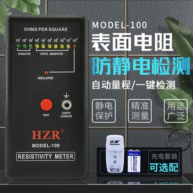 防静电测试仪HZR 表面电阻测试仪MODEL-100 防静电检测仪器