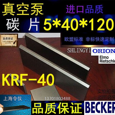 ORION好利旺真空泵KRX6碳片 KRF40碳精片 CBX40石墨片 叶片
