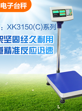 上海英展XK3150C电子秤计数计重台称150kg/300kg工业高精度电子秤