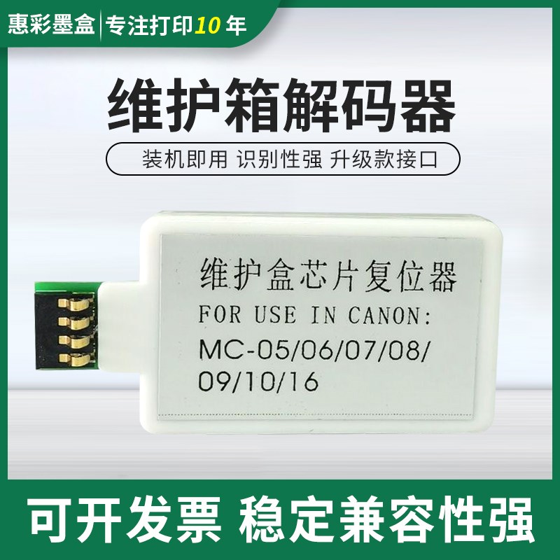 适用佳能iPF-6100 5100 5000 8000 8100维护箱废墨仓解码器复位器