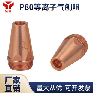P80气刨嘴等离子割枪气刨咀一枪两用开槽刨沟缝割坡口代替碳棒