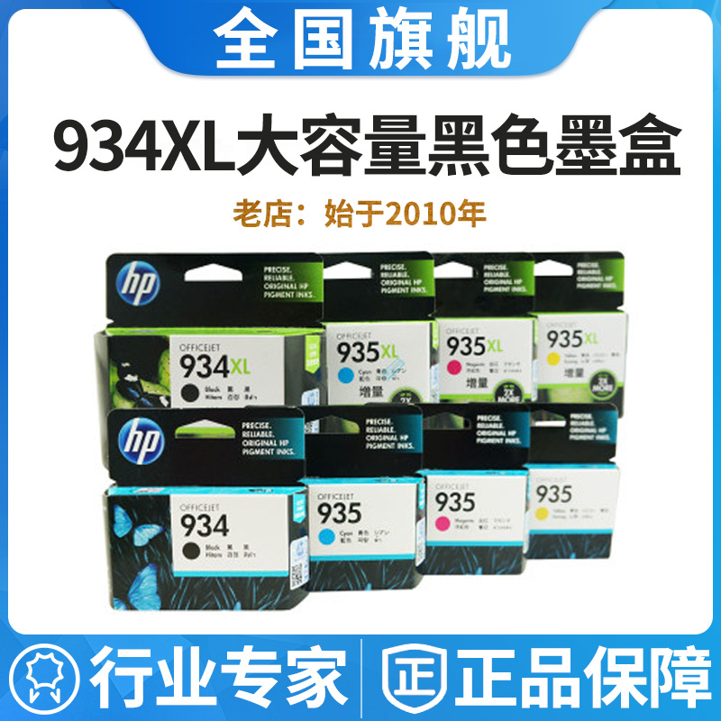 原装正品HP934惠普934XL大容量黑色墨盒HP935XL彩色6230 6830墨水