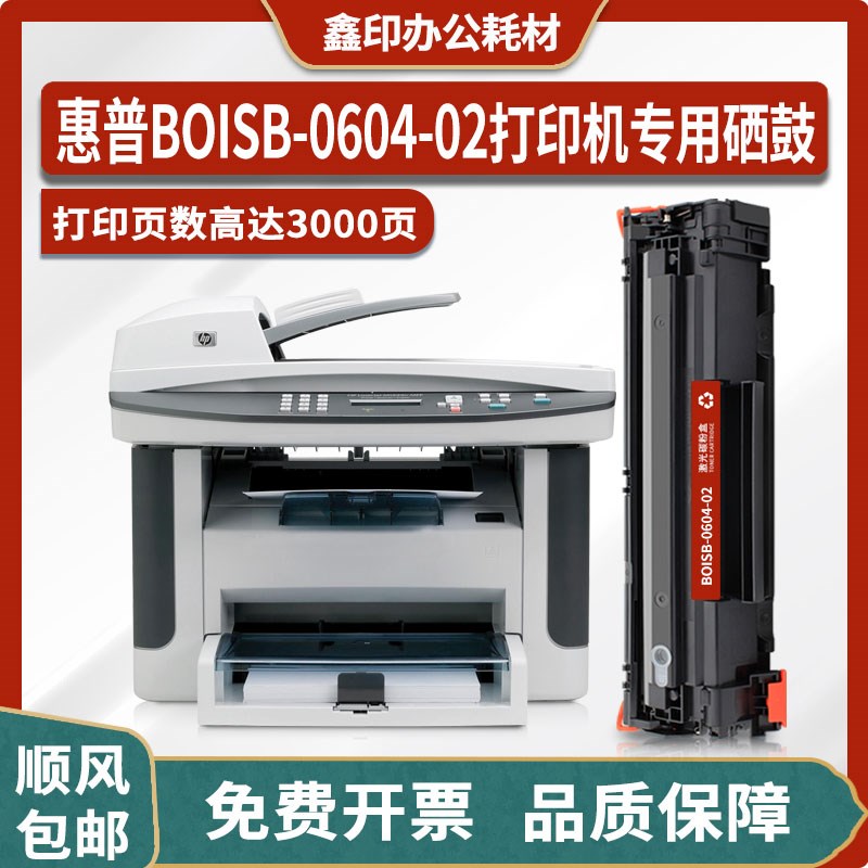适用惠普HP BOISB-0604-02黑白激光打印机硒鼓 墨盒粉盒 墨粉碳粉