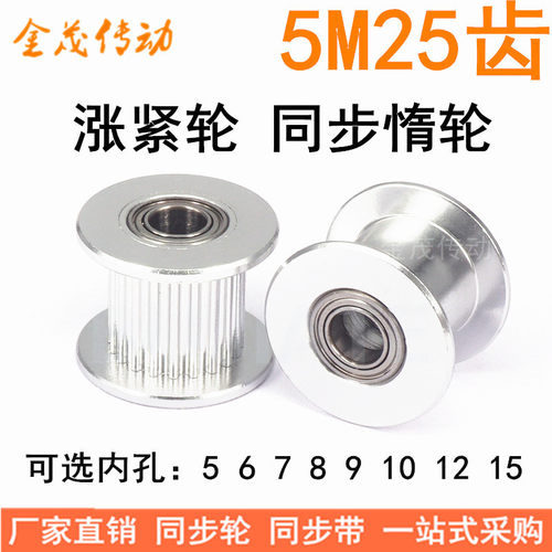5M25齿涨紧轮/惰轮 轴承位同步带轮 齿宽16/21 孔5/6/7/8/10/12等